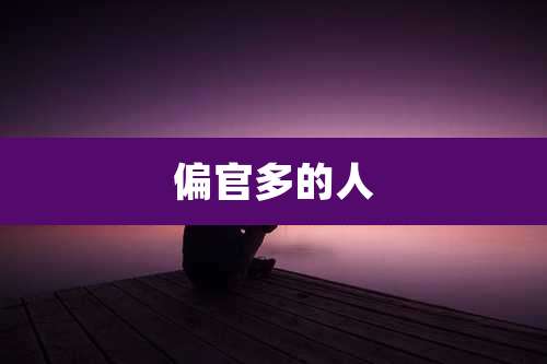 偏官多的人