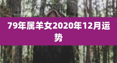 79年属羊女2020年12月运势