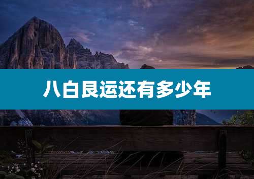 八白艮运还有多少年