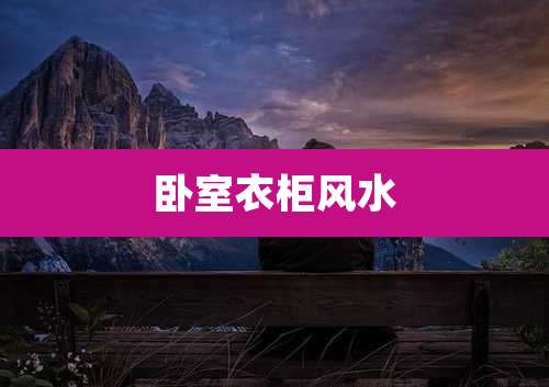 卧室衣柜风水