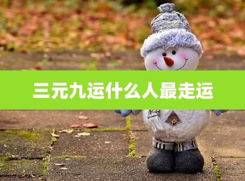 三元九运什么人最走运