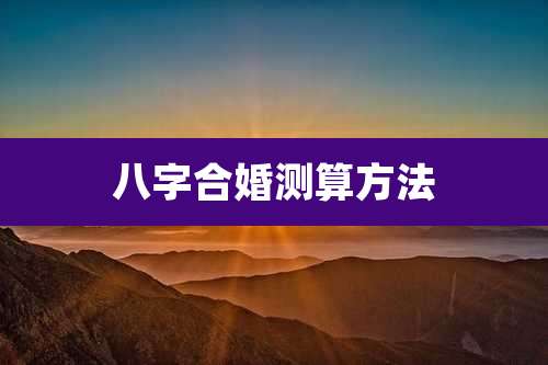 八字合婚测算方法