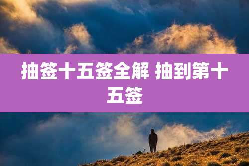 抽签十五签全解 抽到第十五签