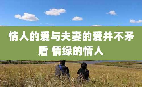 情人的爱与夫妻的爱并不矛盾 情缘的情人