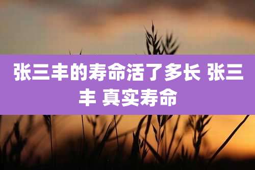 张三丰的寿命活了多长 张三丰 真实寿命