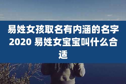 易姓女孩取名有内涵的名字2020 易姓女宝宝叫什么合适