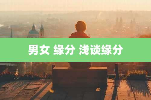 男女 缘分 浅谈缘分