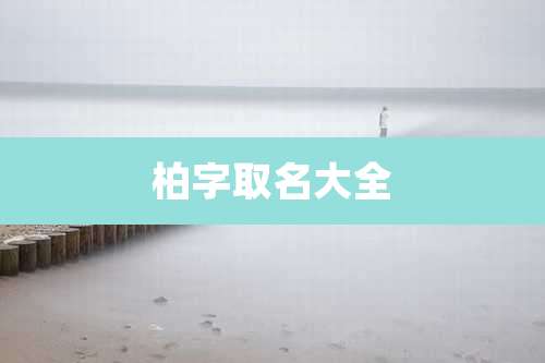 柏字取名大全