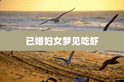 已婚妇女梦见吃虾