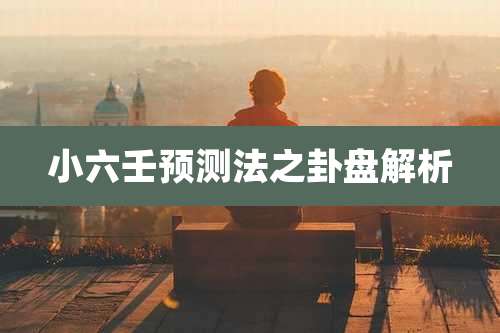 小六壬预测法之卦盘解析