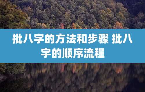 批八字的方法和步骤 批八字的顺序流程