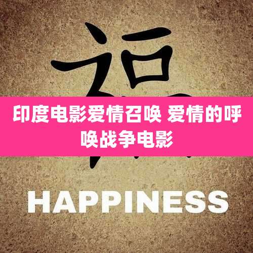 印度电影爱情召唤 爱情的呼唤战争电影