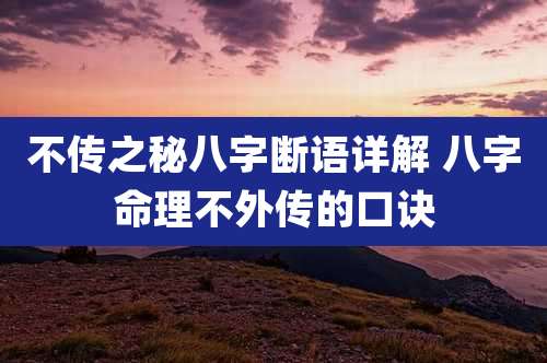 不传之秘八字断语详解 八字命理不外传的口诀