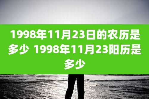 1998年11月23日的农历是多少 1998年11月23阳历是多少