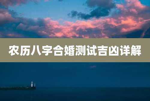 农历八字合婚测试吉凶详解