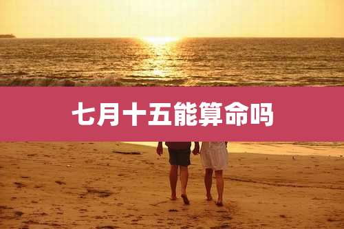 七月十五能算命吗