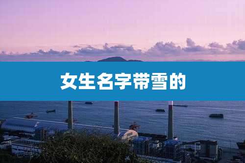 女生名字带雪的