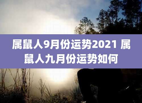 属鼠人9月份运势2021 属鼠人九月份运势如何
