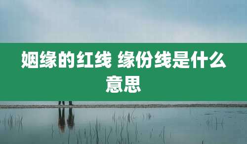 姻缘的红线 缘份线是什么意思