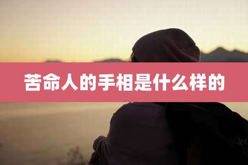 苦命人的手相是什么样的