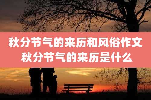 秋分节气的来历和风俗作文 秋分节气的来历是什么