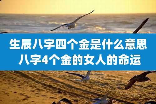 生辰八字四个金是什么意思 八字4个金的女人的命运