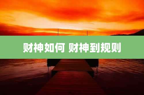 财神如何 财神到规则