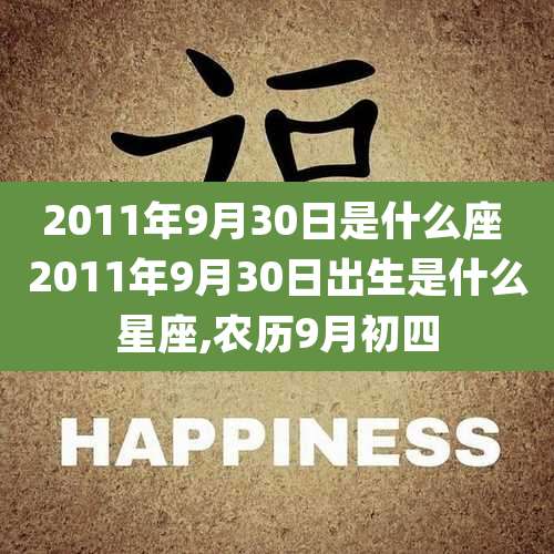 2011年9月30日是什么座 2011年9月30日出生是什么星座,农历9月初四