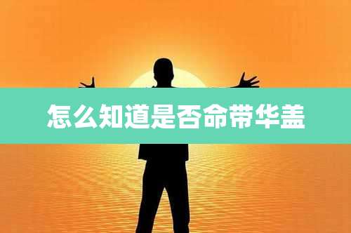 怎么知道是否命带华盖