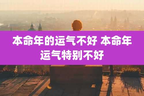 本命年的运气不好 本命年运气特别不好