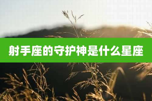 射手座的守护神是什么星座