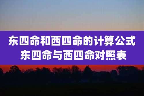 东四命和西四命的计算公式 东四命与西四命对照表
