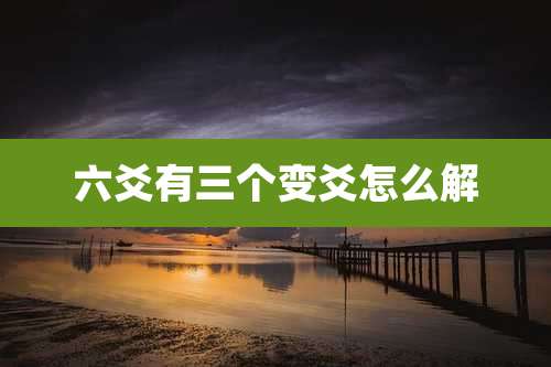 六爻有三个变爻怎么解