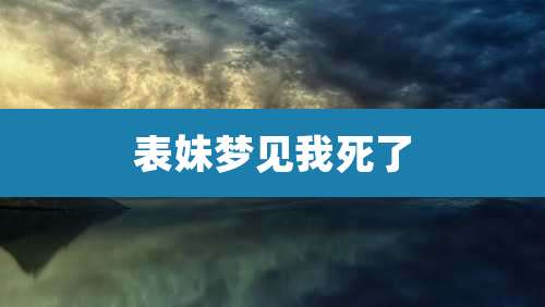 表妹梦见我死了