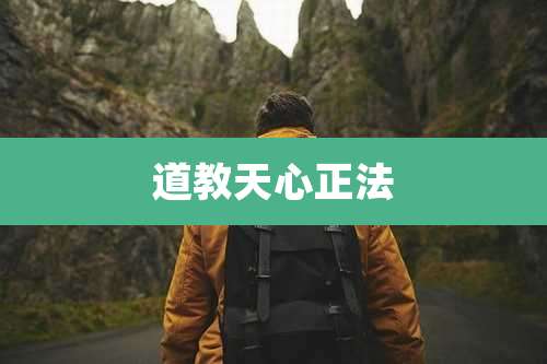 道教天心正法