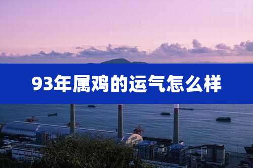 93年属鸡的运气怎么样