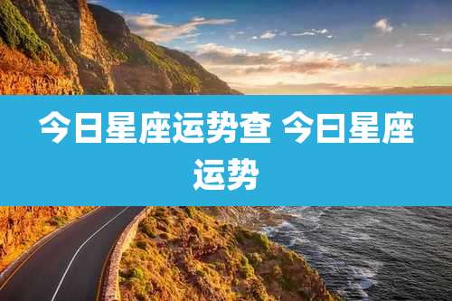 今日星座运势查 今曰星座运势
