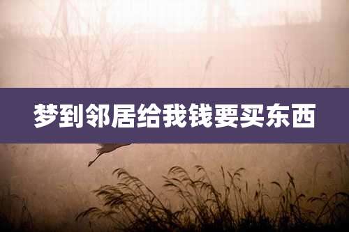梦到邻居给我钱要买东西
