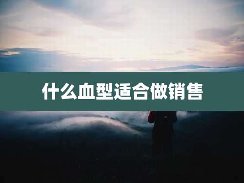 什么血型适合做销售
