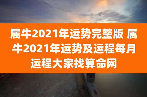 属牛2021年运势完整版 属牛2021年运势及运程每月运程大家找算命网