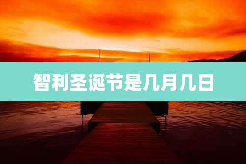 智利圣诞节是几月几日