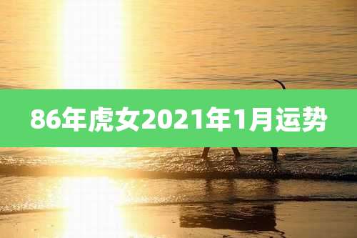 86年虎女2021年1月运势