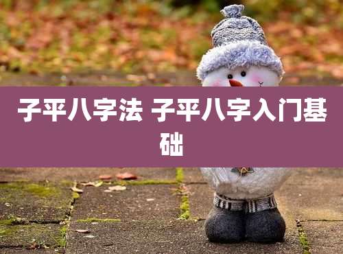 子平八字法 子平八字入门基础