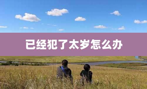已经犯了太岁怎么办