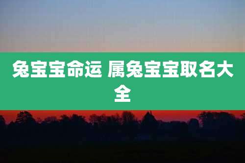 兔宝宝命运 属兔宝宝取名大全