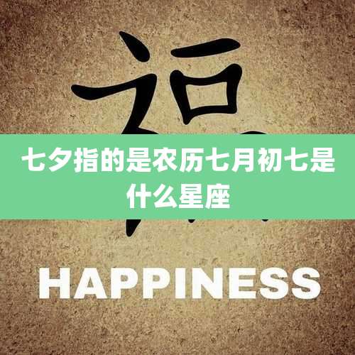 七夕指的是农历七月初七是什么星座