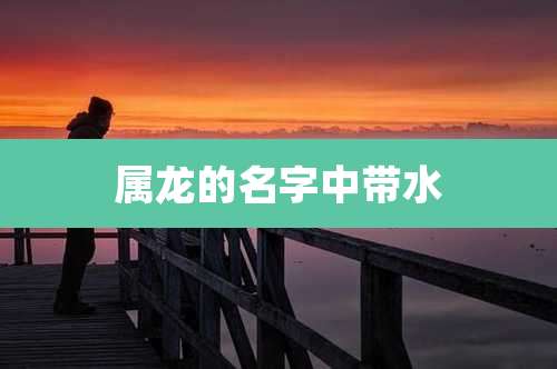 属龙的名字中带水