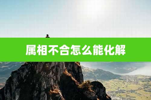 属相不合怎么能化解