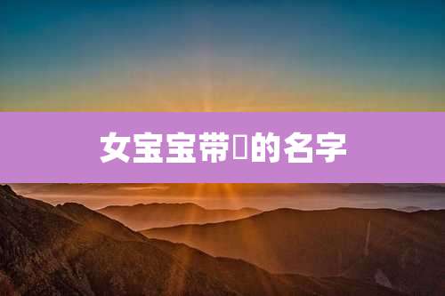 女宝宝带玥的名字