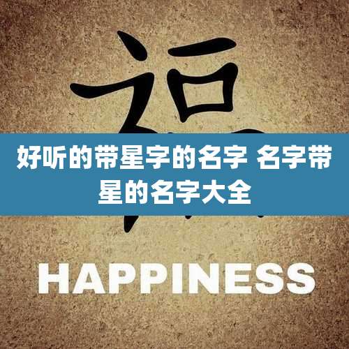 好听的带星字的名字 名字带星的名字大全